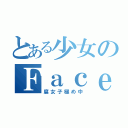 とある少女のＦａｃｅｂｏｏｋ（腐女子極め中）