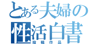 とある夫婦の性活白書（投稿作品）