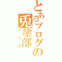 とあるブログの兎塗部（うぬ部）