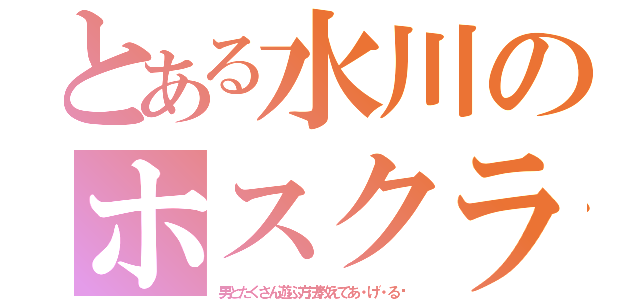 とある水川のホスクラでの遊び方（男とたくさん遊ぶ方法教えてあ・げ・る♡）