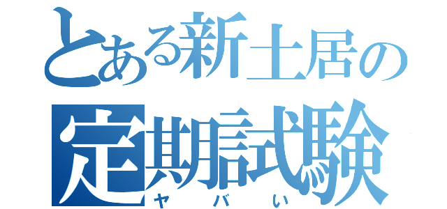 とある新土居の定期試験（ヤバい）