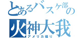 とあるバスケ部の火神大我（アメリカ帰り）