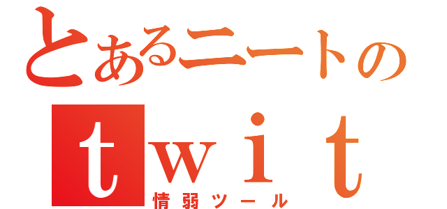 とあるニートのｔｗｉｔｔｅｒ（情弱ツール）