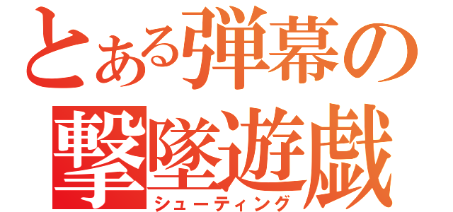 とある弾幕の撃墜遊戯（シューティング）