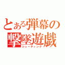 とある弾幕の撃墜遊戯（シューティング）