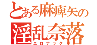 とある麻痺矢の淫乱奈落（エロナラク）