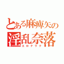 とある麻痺矢の淫乱奈落（エロナラク）