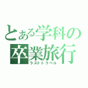 とある学科の卒業旅行（ラストトラベル）