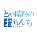 とある晴陽のおちんちん（インデックス）