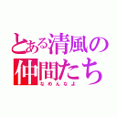 とある清風の仲間たち（なめんなよ）