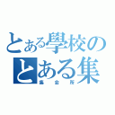 とある學校のとある集まり（集会所）