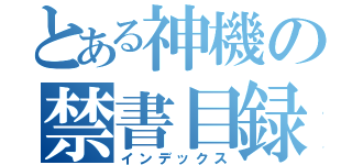 とある神機の禁書目録（インデックス）