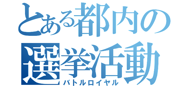 とある都内の選挙活動（バトルロイヤル）