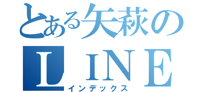 とある矢萩のＬＩＮＥトプ画（インデックス）