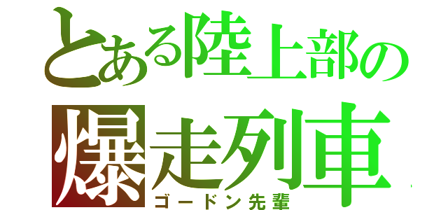 とある陸上部の爆走列車（ゴードン先輩）