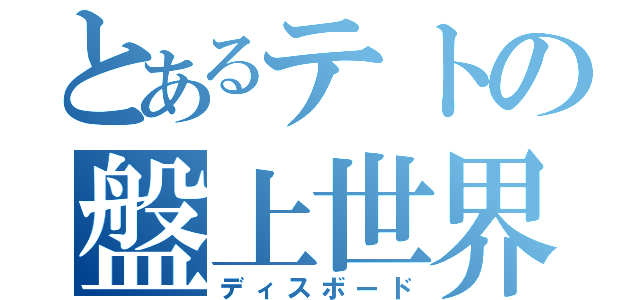 とあるテトの盤上世界（ディスボード）