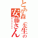 とある森（先生）の安藤さん（Ａｎｄｏｓａｎ）