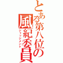 とある第八位の風紀委員（ジャッジメント）