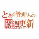 とある管理人の隔週更新（よりどりグリーン）