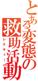 とある変態の救助活動（レスキュー）