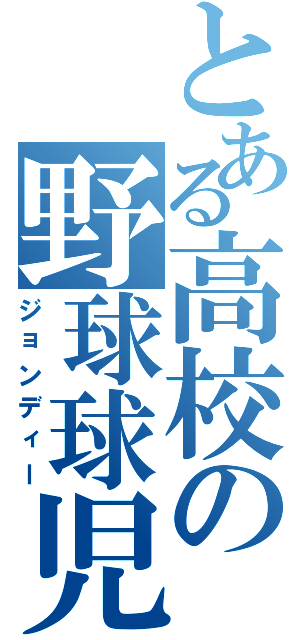 とある高校の野球球児（ジョンディー）