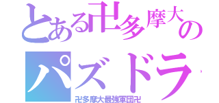 とある卍多摩大のパズドラ卍（卍多摩大最強軍団卍）