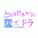 とある卍多摩大のパズドラ卍（卍多摩大最強軍団卍）