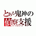 とある鬼神の偵察支援（サーチ＆リペア）