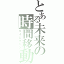 とある未来の時間移動（タイムマシン）