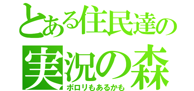 とある住民達の実況の森（ポロリもあるかも）