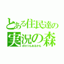 とある住民達の実況の森（ポロリもあるかも）