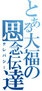 とある大福の思念伝達（テレパシー）