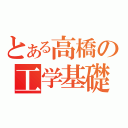 とある高橋の工学基礎（）