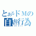 とあるドＭの自虐行為（リストカット）