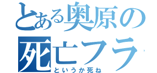 とある奥原の死亡フラグ（というか死ね）