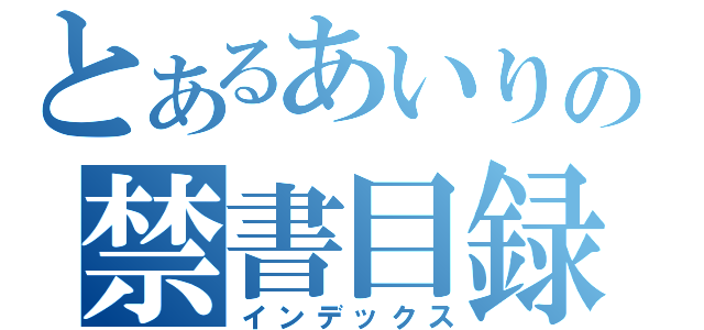 とあるあいりの禁書目録（インデックス）