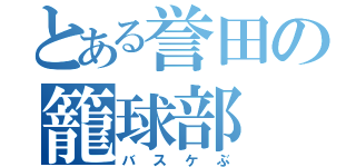 とある誉田の籠球部（バスケぶ）