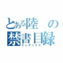 とある陸の禁書目録（インデックス）