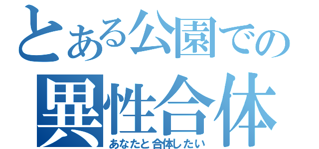 とある公園での異性合体（あなたと合体したい）