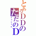 とあるＤＤのただのＤＤ（どうじゃん）