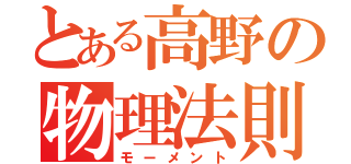 とある高野の物理法則（モーメント）