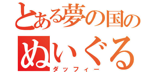 とある夢の国のぬいぐるみ（ダッフィー）