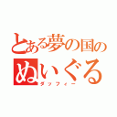 とある夢の国のぬいぐるみ（ダッフィー）