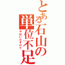 とある石山の単位不足Ⅱ（やばいたすけて）