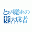 とある魔術の集大成者（ＧＳＳＣ）