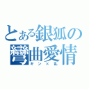 とある銀狐の彎曲愛情（ギン×乱）