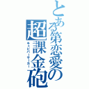 とある第恋愛の超課金砲（キュピバーサーカー）