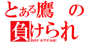 とある鷹の負けられない闘い（カチドキアゲルゼ！）