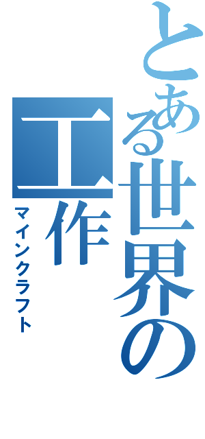 とある世界の工作（マインクラフト）