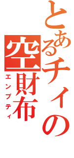 とあるチィの空財布（エンプティ）